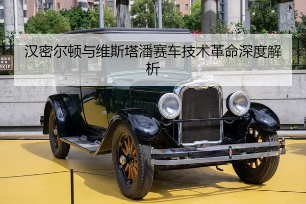 汉密尔顿与维斯塔潘赛车技术革命深度解析
