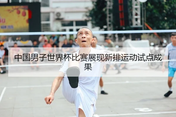 中国男子世界杯比赛展现新排运动试点成果